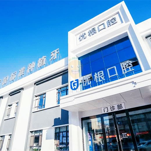 大慶優(yōu)根口腔診所