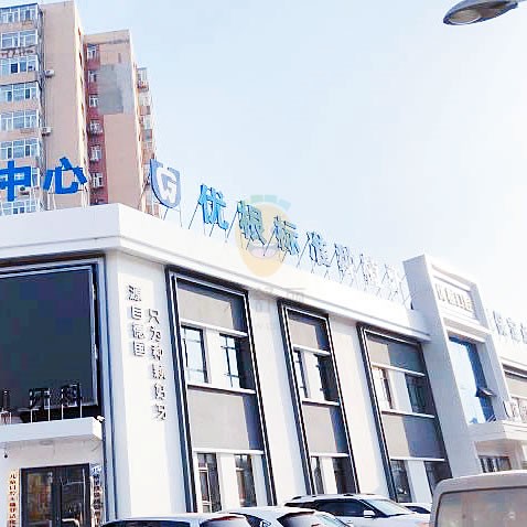 大慶市薩爾圖區(qū)優(yōu)根口腔門診部