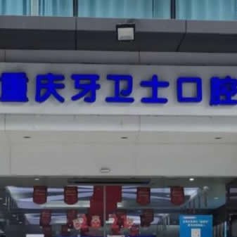 重慶牙衛(wèi)士口腔醫(yī)院