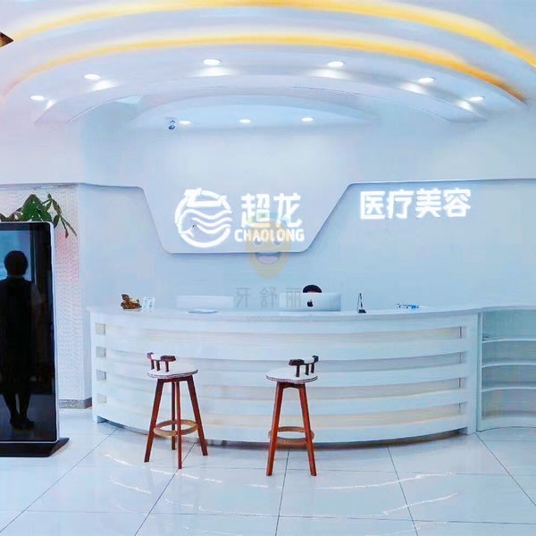 大慶超龍醫(yī)療美容口腔科