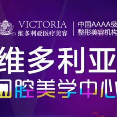 臺(tái)州維多利亞口腔科中心