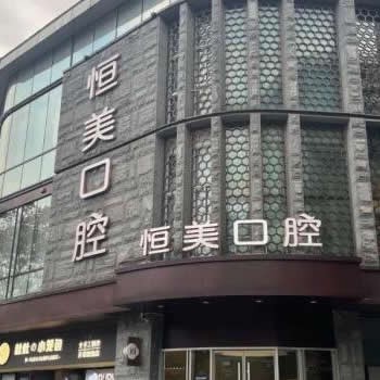 寧波恒美口腔醫(yī)院