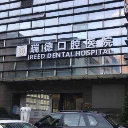 廣州瑞德口腔醫(yī)院