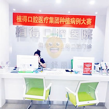 焦作植得口腔醫(yī)院