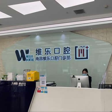 南昌維樂口腔醫(yī)院