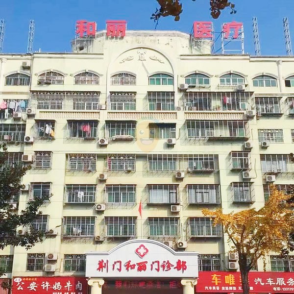 荊門和麗醫(yī)院口腔科