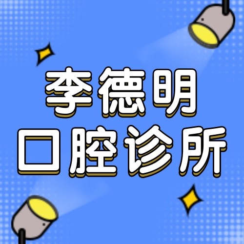 牡丹江李德明口腔診所