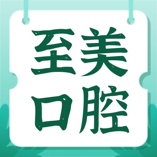 張家口至美口腔診所