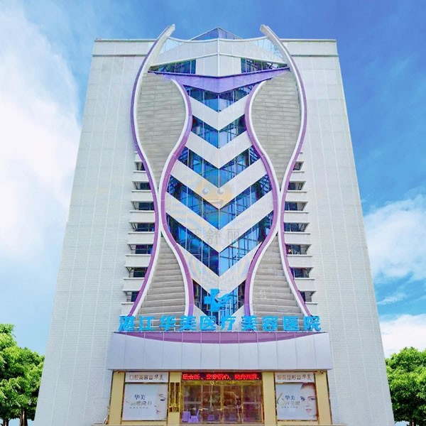 湛江華美口腔醫(yī)院