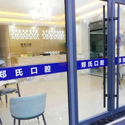 鄭氏口腔醫(yī)院(昌邑鄭氏口腔門診部)