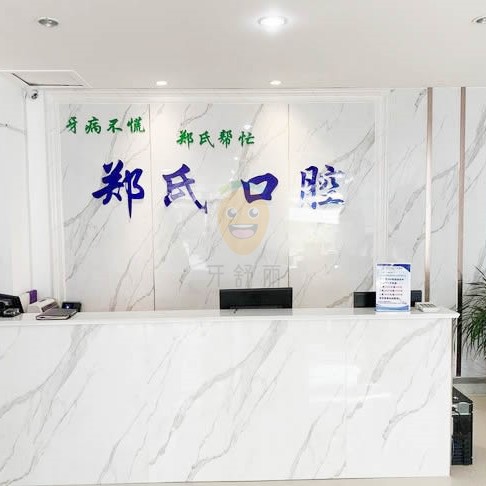 鄭氏口腔醫(yī)院·濰城口腔門診部