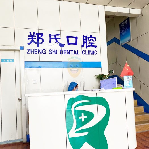 鄭氏口腔(月河路店)