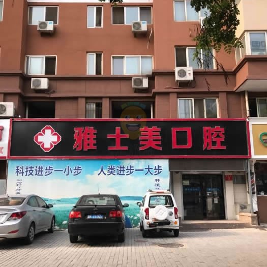 雅士美口腔(魯谷店)