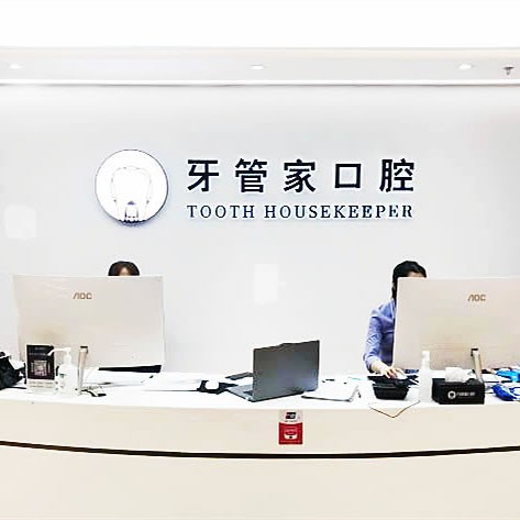 北京牙管家口腔