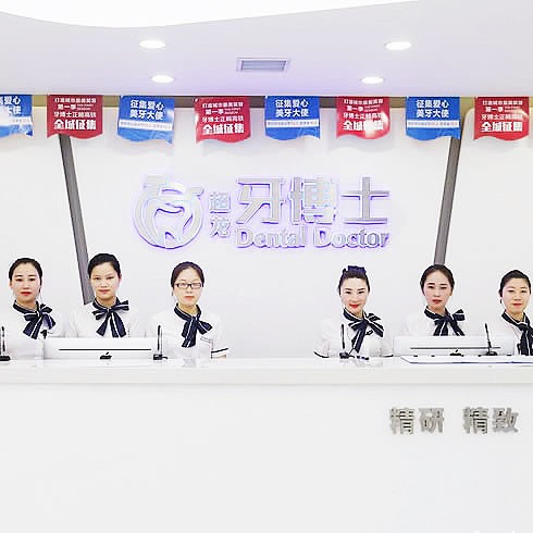 長(zhǎng)春牙博士口腔門診部