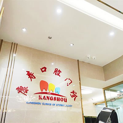梅州康壽口腔門診部