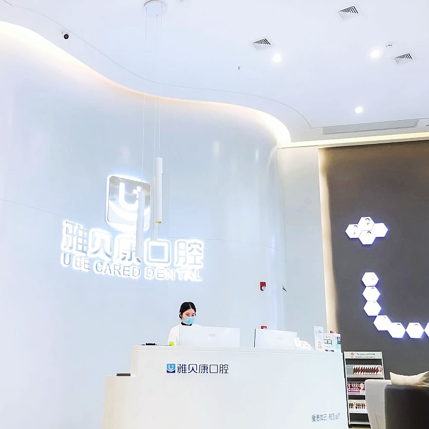 寧鄉(xiāng)雅貝康口腔門診部