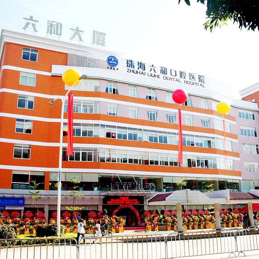 珠海拜爾六和口腔醫(yī)院