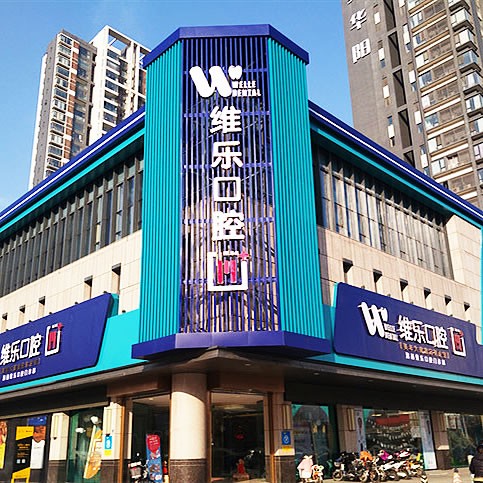 洛陽澗西維樂口腔門診部