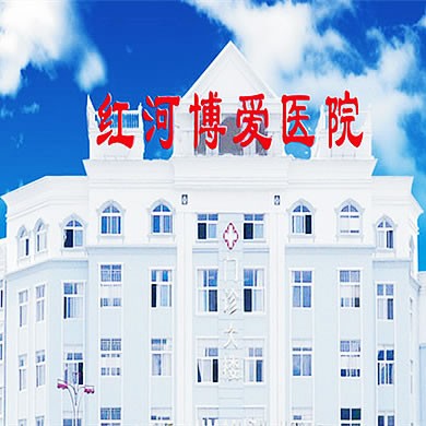 蒙自紅河博愛醫(yī)院口腔科