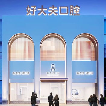 常德好大夫口腔醫(yī)院