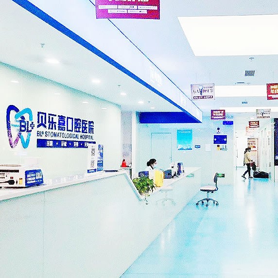 重慶貝樂嘉口腔醫(yī)院