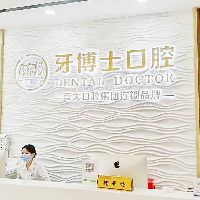 大嶺山牙博士口腔醫(yī)院
