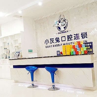 鐘祥小灰兔口腔醫(yī)院門診部