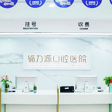 湖南長沙循力源口腔醫(yī)院