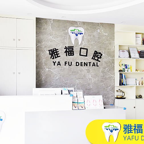 三亞吉陽雅福口腔門診部