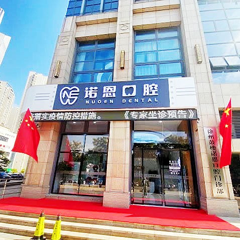 徐州諾恩口腔門(mén)診部