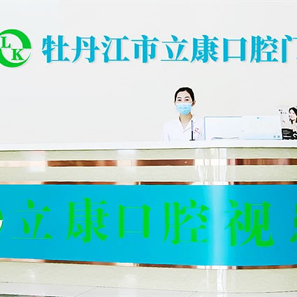牡丹江立康口腔門診部