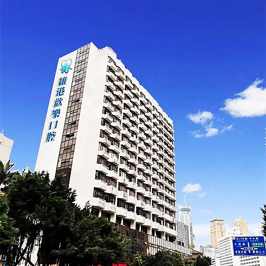 深圳維港口腔連鎖