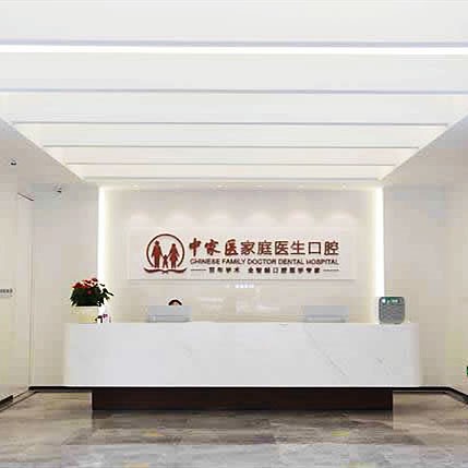 廣州中家醫(yī)家庭醫(yī)生口腔