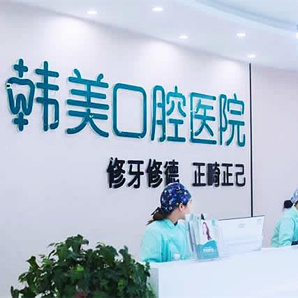鎮(zhèn)雄韓美口腔醫(yī)院