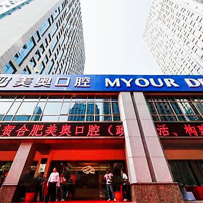 合肥美奧口腔醫(yī)院
