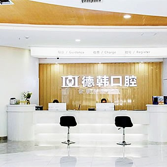 長(zhǎng)沙德韓口腔醫(yī)院
