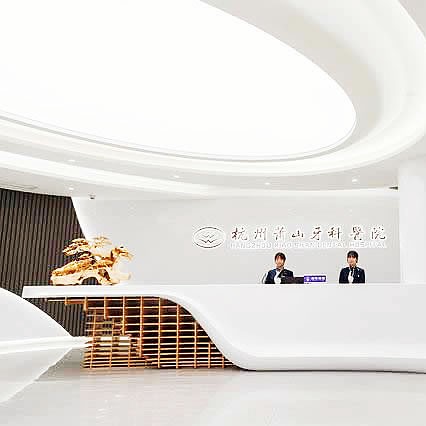 杭州蕭山牙科醫(yī)院