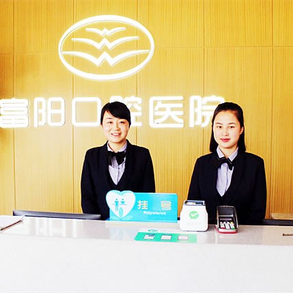 杭州市富陽口腔醫(yī)院