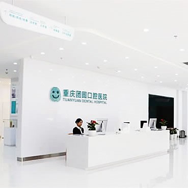 重慶團(tuán)圓口腔