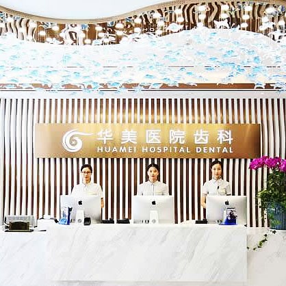 上海華美口腔醫(yī)院
