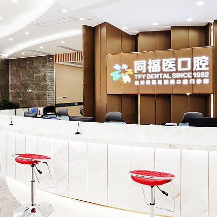 福州同福醫(yī)恒博口腔門(mén)診部