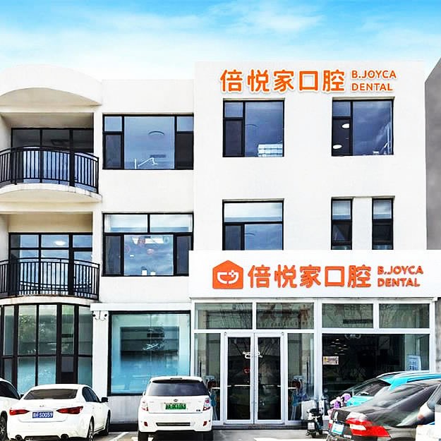 保定涿州倍悅家口腔門診部