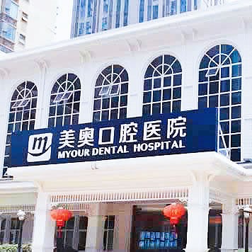 重慶美奧口腔醫(yī)院渝北分院