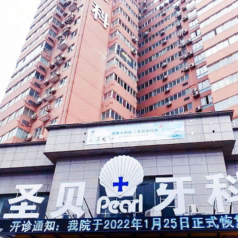 西安圣貝口腔