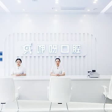 黃石咿呀口腔門診部