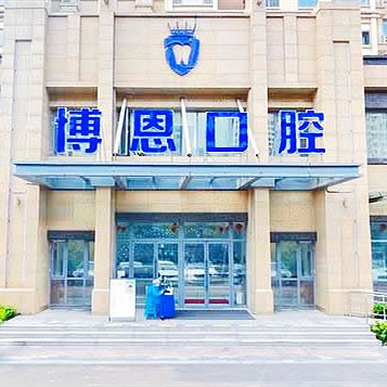 日照博恩口腔醫(yī)院門診部