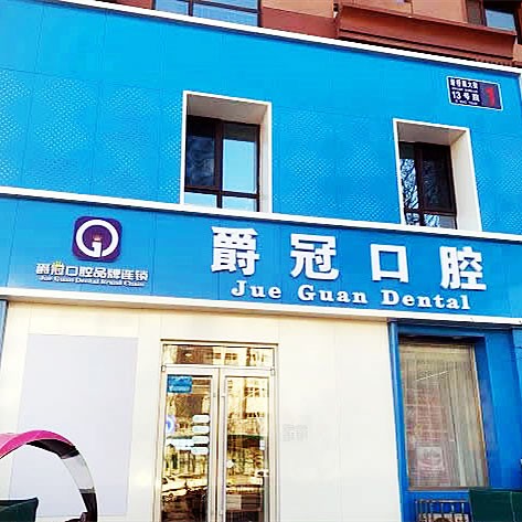 順義爵冠口腔醫(yī)院俸伯店