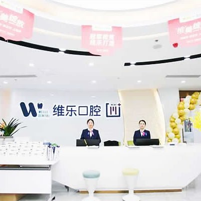 福清維樂(lè)口腔醫(yī)院