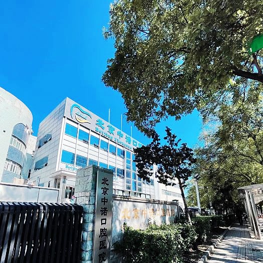 北京中諾牙科醫(yī)院